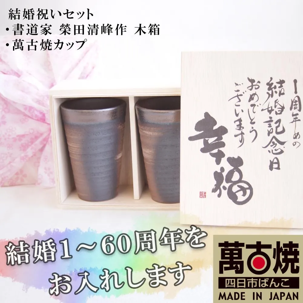 贈り物本舗じざけや 結婚祝いセット (デザイン書道家がデザインした木箱と四日市萬古焼ペアカップ) 【プレゼント 記念品 四日市市 四日市 四日市市ふるさと納税】