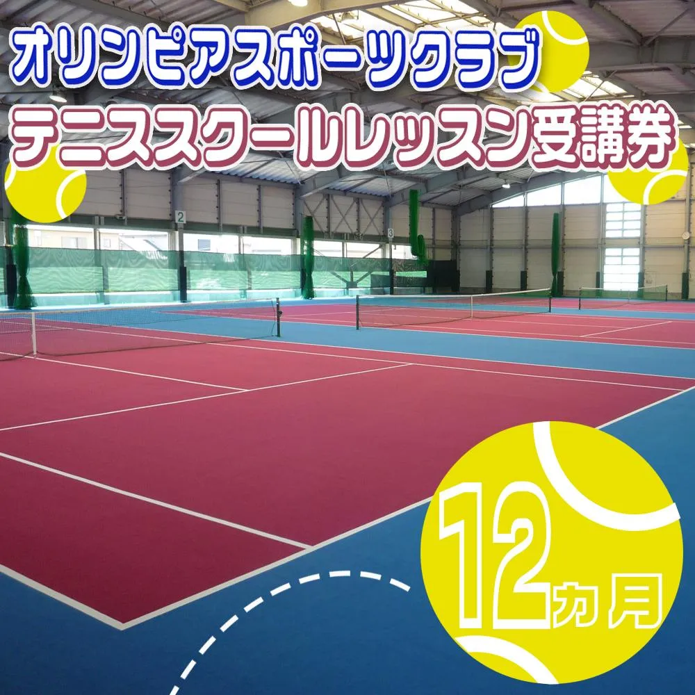 オリンピアスポーツクラブ テニススクールレッスン受講券 12ヵ月分 / テニス テニスクラブ パーソナルジム パーソナルレッスン パーソナル スポーツ スポーツジム ジム スポーツクラブ 定期券 ジム利用 筋トレ 健康 運動 体験型 三重県 四日市市 ふるさと納税
