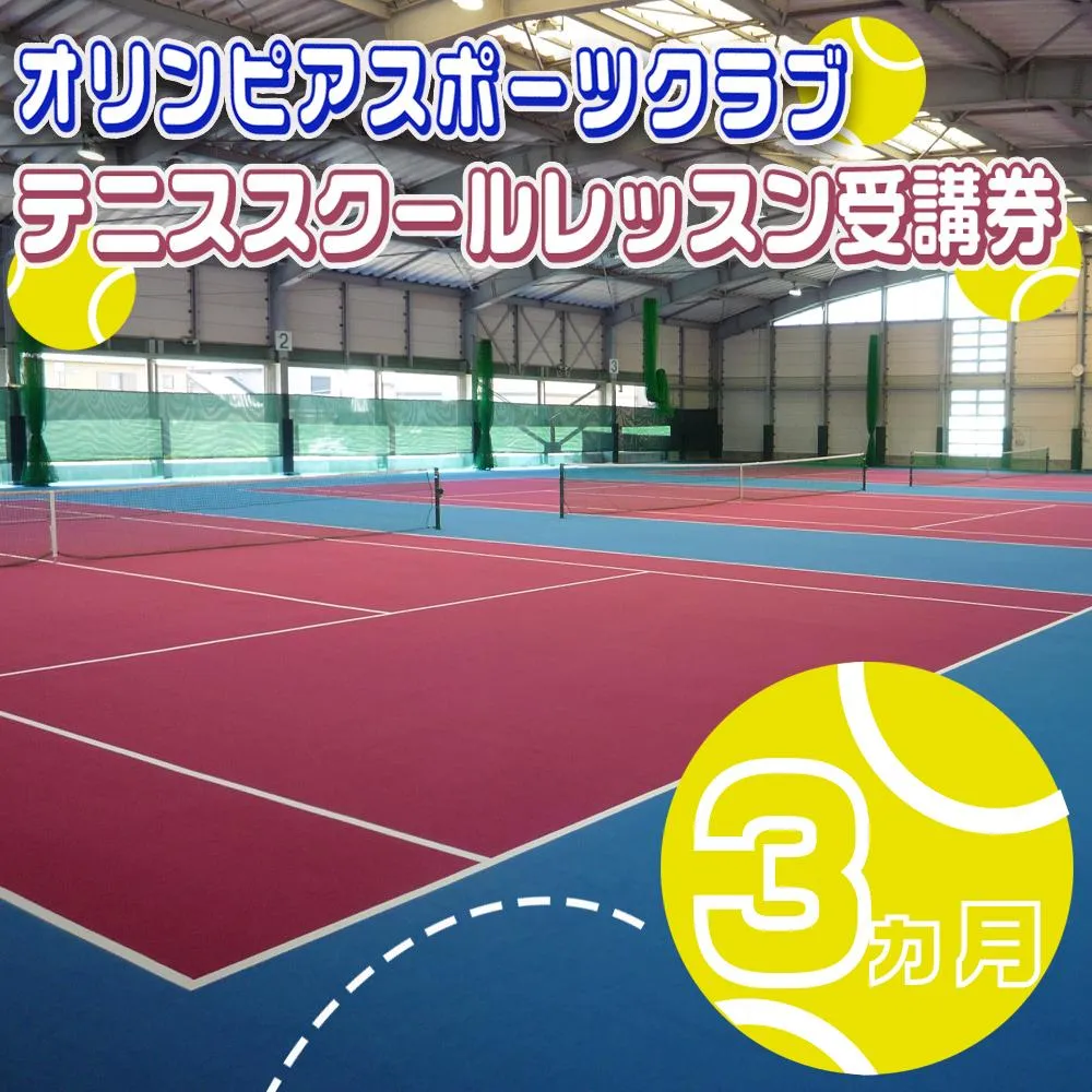 オリンピアスポーツクラブ　テニススクールレッスン受講券 3ヵ月分　/ テニス テニスクラブ パーソナルジム パーソナルレッスン パーソナル スポーツ スポーツジム ジム スポーツクラブ 定期券 ジム利用 筋トレ 健康 運動 体験型 三重県 四日市市 ふるさと納税