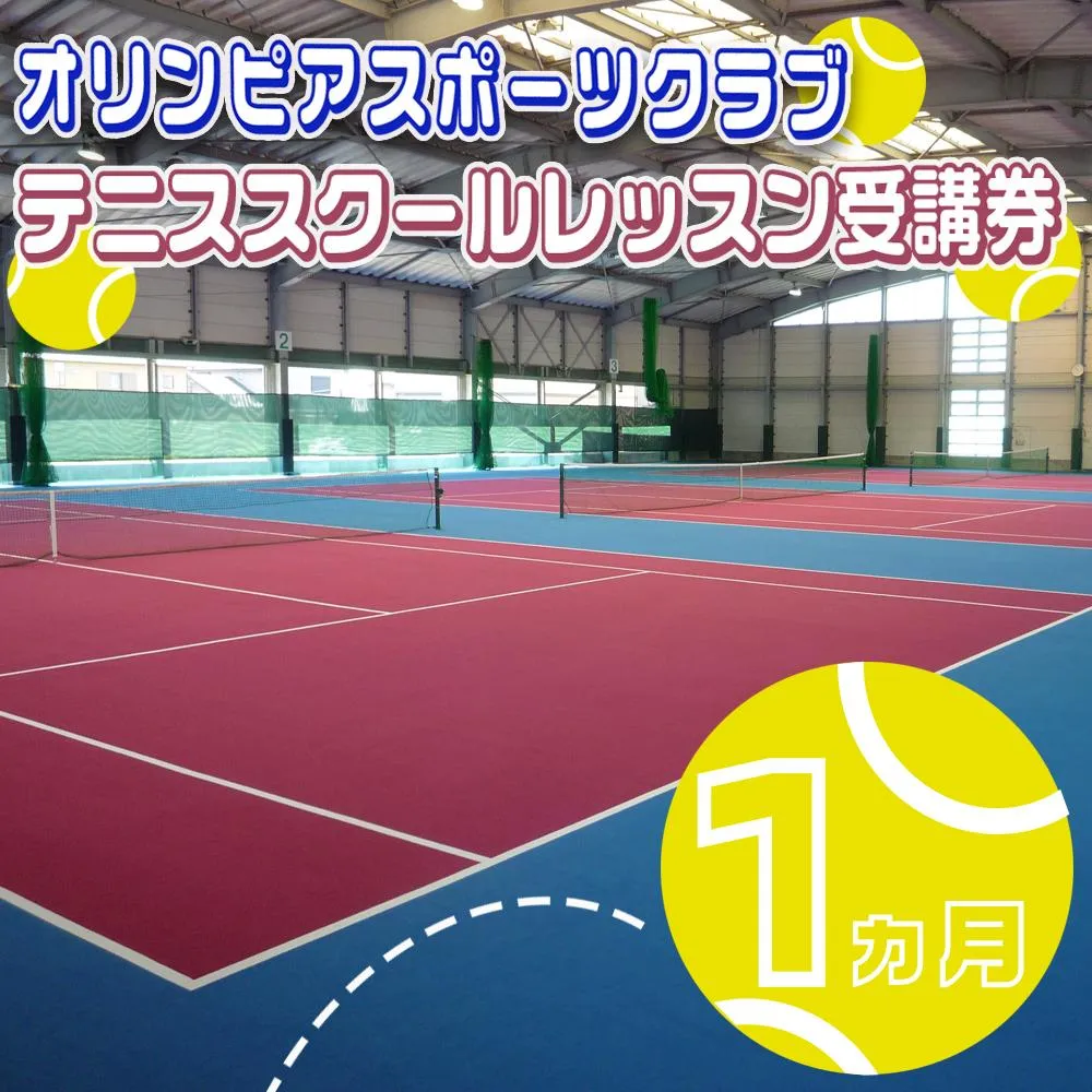 オリンピアスポーツクラブ　テニススクールレッスン受講券 1ヵ月分　/ テニス テニスクラブ パーソナルジム パーソナルレッスン パーソナル スポーツ スポーツジム ジム スポーツクラブ 定期券 ジム利用 筋トレ 健康 運動 体験型 三重県 四日市市 ふるさと納税