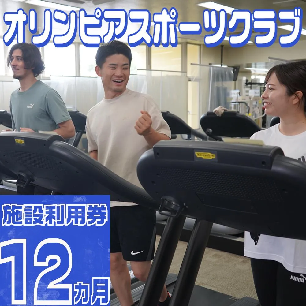 オリンピアスポーツクラブ 施設利用券 12ヵ月分 / スポーツ スポーツジム ジム スポーツクラブ 定期券 ジム利用 筋トレ 健康 運動 体験型 三重県 四日市市 ふるさと納税