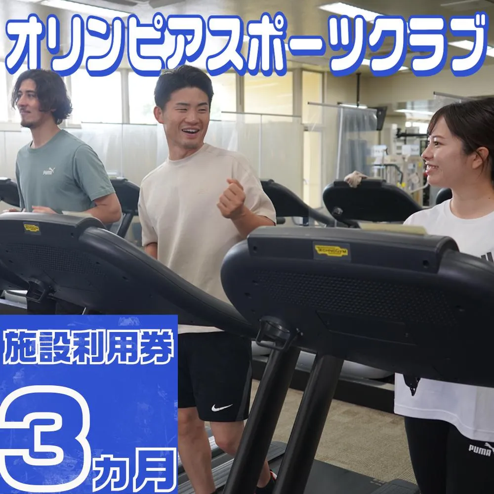 オリンピアスポーツクラブ 施設利用券 3ヵ月分 / スポーツ スポーツジム ジム スポーツクラブ 定期券 ジム利用 筋トレ 健康 運動 体験型 三重県 四日市市 ふるさと納税