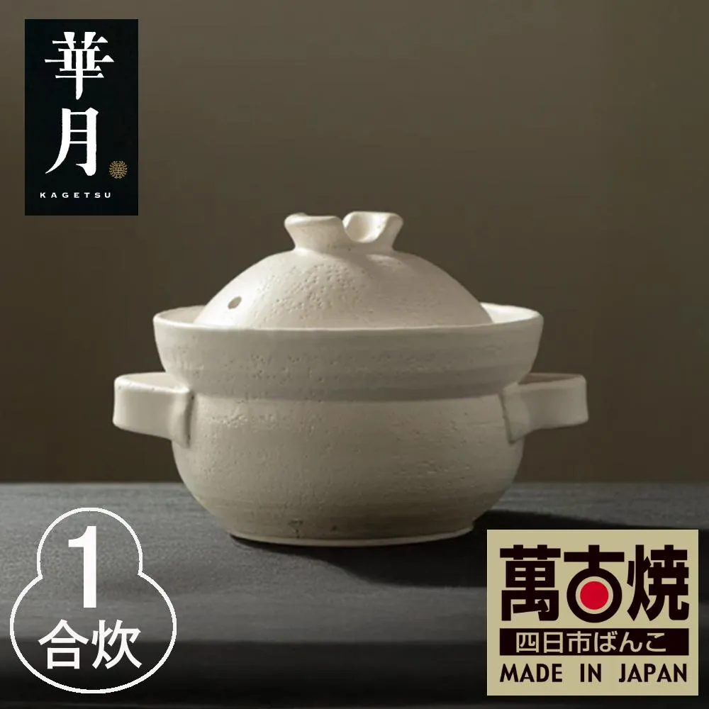 【萬古焼(ばんこやき)】安政三年創業。江戸時代から続く老舗窯元が開発。 NASAの技術を取り入れ開発した至高の土鍋 華月 INAHO SHIRO 1合 【ごはん鍋 ごはん炊 孤高 グルメ KAGETSU 三重県 四日市市ふるさと納税】