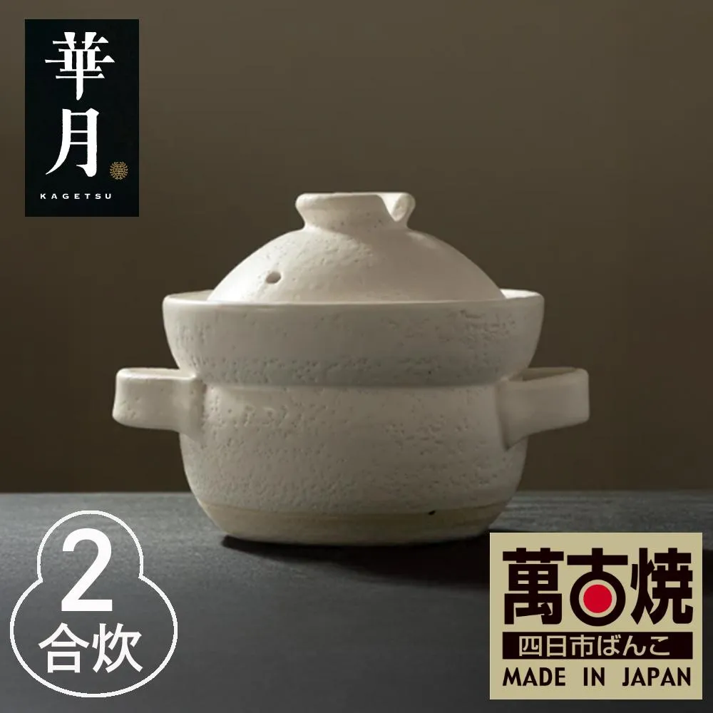 【萬古焼(ばんこやき)】安政三年創業。江戸時代から続く老舗窯元が開発。 NASAの技術を取り入れ開発した至高の土鍋 華月 INAHO SHIRO 2合 【ごはん鍋 ごはん炊 孤高 グルメ KAGETSU 三重県 四日市市ふるさと納税】