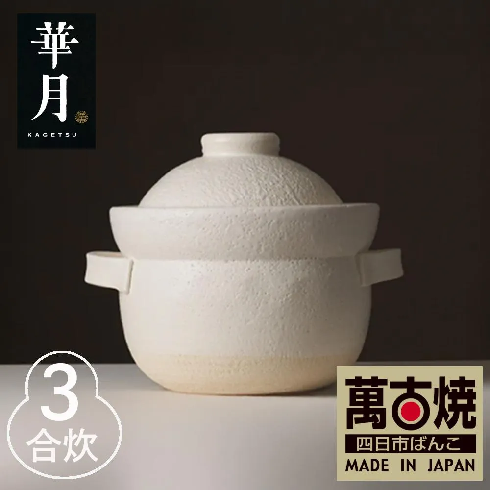 【萬古焼（ばんこやき）】安政三年創業。江戸時代から続く老舗窯元が開発。 NASAの技術を取り入れ開発した至高の土鍋　華月　INAHO SHIRO　3合 【ごはん鍋　ごはん炊　孤高　グルメ　KAGETSU 三重県 四日市市ふるさと納税】