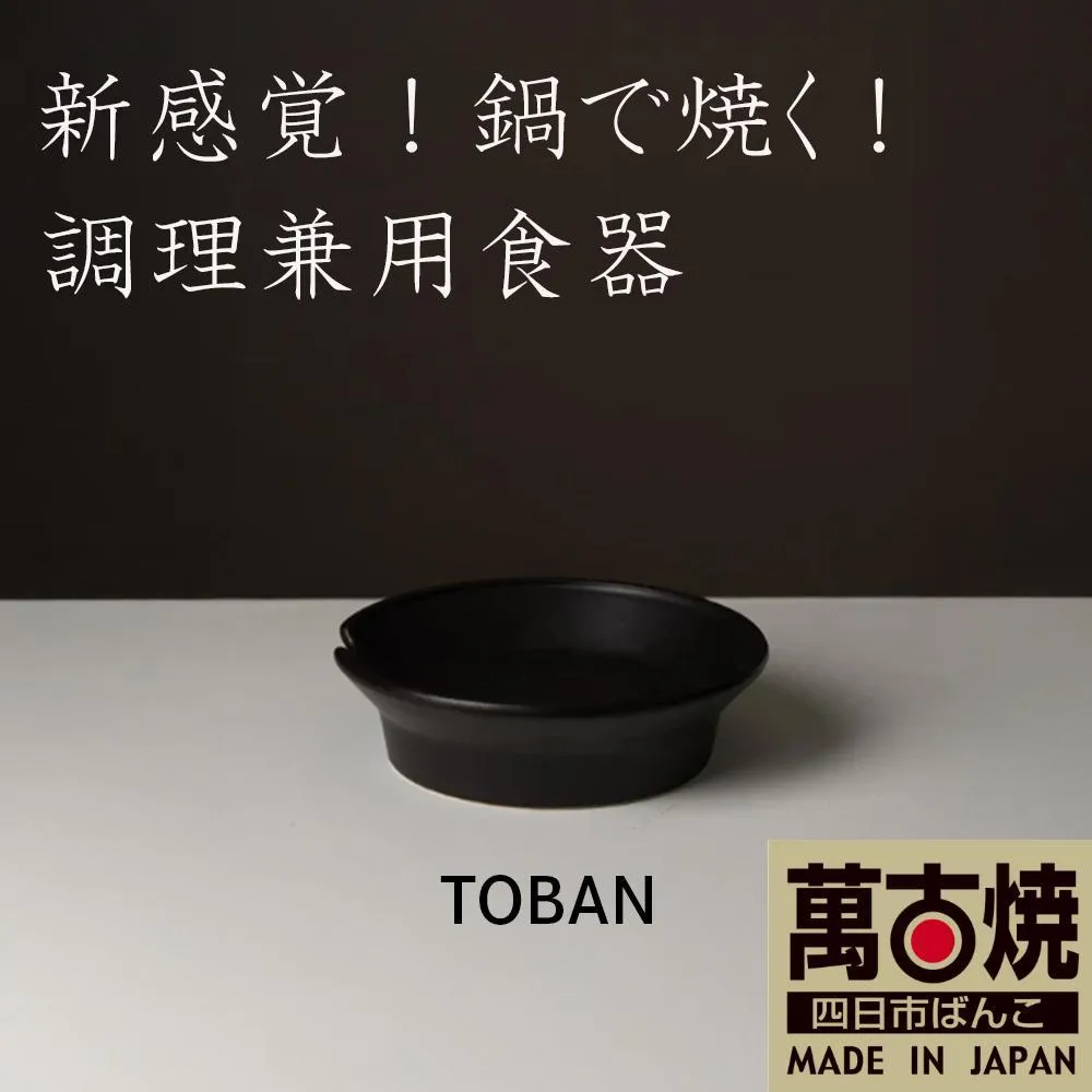 【萬古焼(ばんこやき)】安政三年創業。江戸時代から続く老舗窯元が開発。 新感覚!鍋で焼く! 調理兼用食器 華月 TOBAN ダークブラウン 【丼 ごはん鍋 ごはん炊 孤高 グルメ KAGETSU 三重県 四日市市ふるさと納税】
