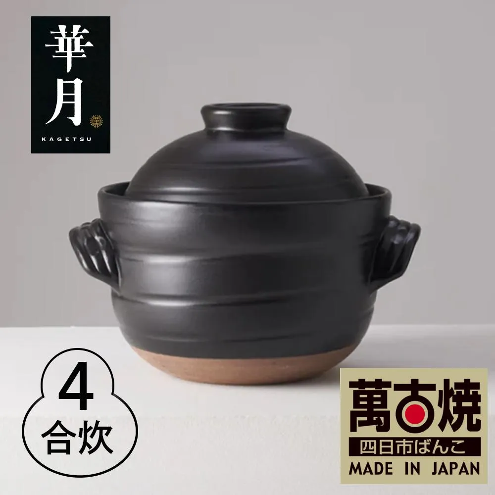 【萬古焼（ばんこやき）】安政三年創業。江戸時代から続く老舗窯元が開発。 ご飯を炊くための土鍋。華月　大黒ごはん鍋　４合 【ごはん鍋　ごはん炊　孤高　グルメ　KAGETSU 三重県 四日市市ふるさと納税】
