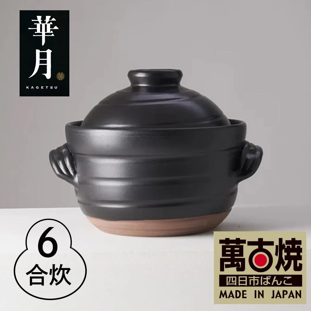 【萬古焼(ばんこやき)】安政三年創業。江戸時代から続く老舗窯元が開発。 ご飯を炊くための土鍋。華月 大黒ごはん鍋 6合 【ごはん鍋 ごはん炊 孤高 グルメ KAGETSU 三重県 四日市市ふるさと納税】