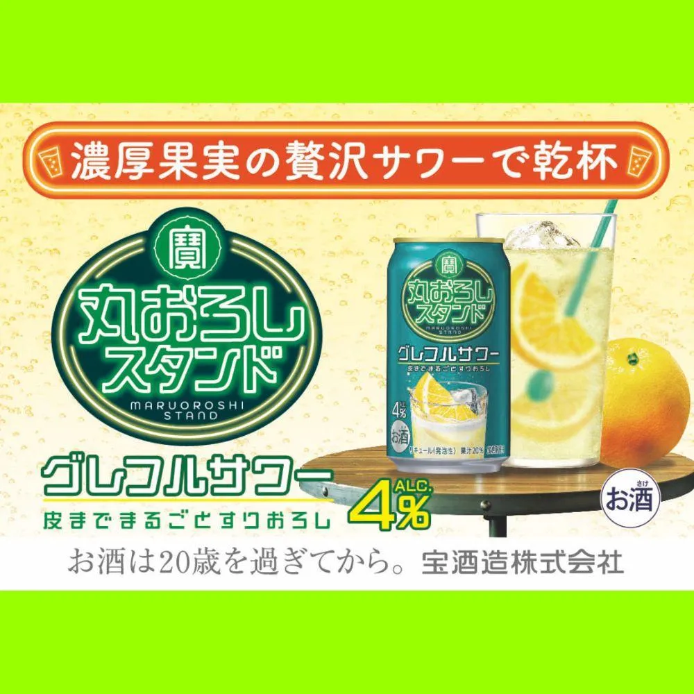 寶 丸おろしスタンド〈グレフルサワー〉 350ml缶×24本（1ケース） タカラ 缶チューハイ 宝酒造 │お酒 酒 アルコール チューハイ グレープフルーツ おろし ハイボール 濃厚 サワー 酎ハイ 家飲み 晩酌 ギフト 父の日 母の日 お中元 お歳暮 お酒 おすすめ おいしい takara 日本酒類販売 三重県 四日市市 ふるさと納税