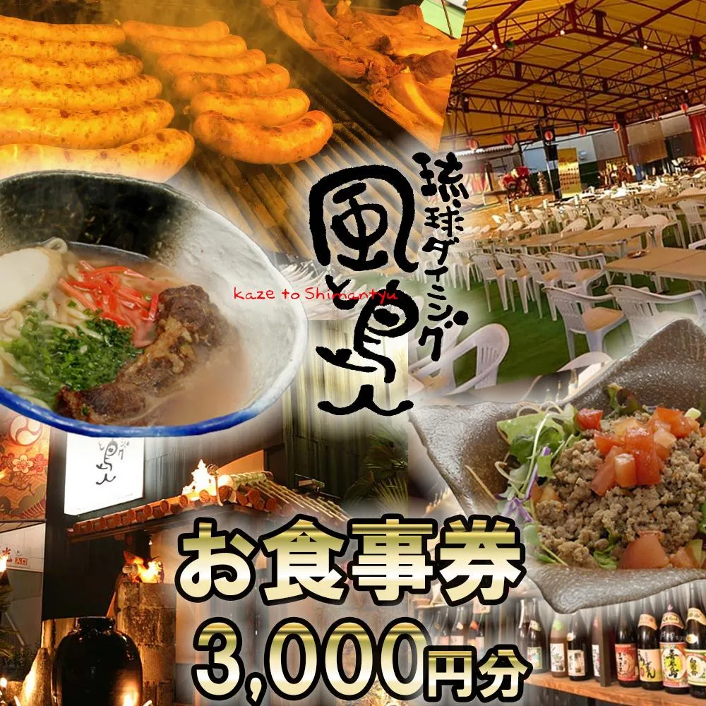 沖縄旅情と本格沖縄料理を提供 琉球ダイニング風と島人 お食事券 3,000円分 ~フード&ドリンク各100種類以上で使える~【沖縄料理 ビアガーデン BBQ 泡盛 沖縄民謡 沖縄ポップス エイサー ライブステージ お食事券 ギフト券 プレゼント 三重県 四日市市 ふるさと納税】