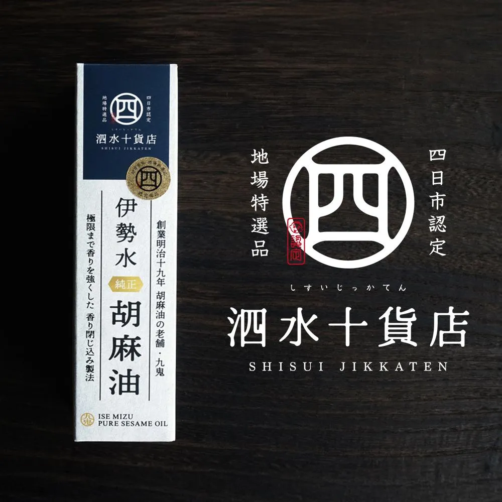 四日市認定地場特産品【泗水十貨店（しすいじっかてん）】伊勢水純正胡麻油（３本セット）手提げ袋付き　【九鬼産業 ごま油セット 3本　セット ゴマ油 胡麻油 ごま油 ドレッシング 調味料 料理 お祝い 贈答品 贈り物 ギフト ミシュラン 2つ星 割烹 料亭 お歳暮 四日市 四日市市 ふるさと納税】