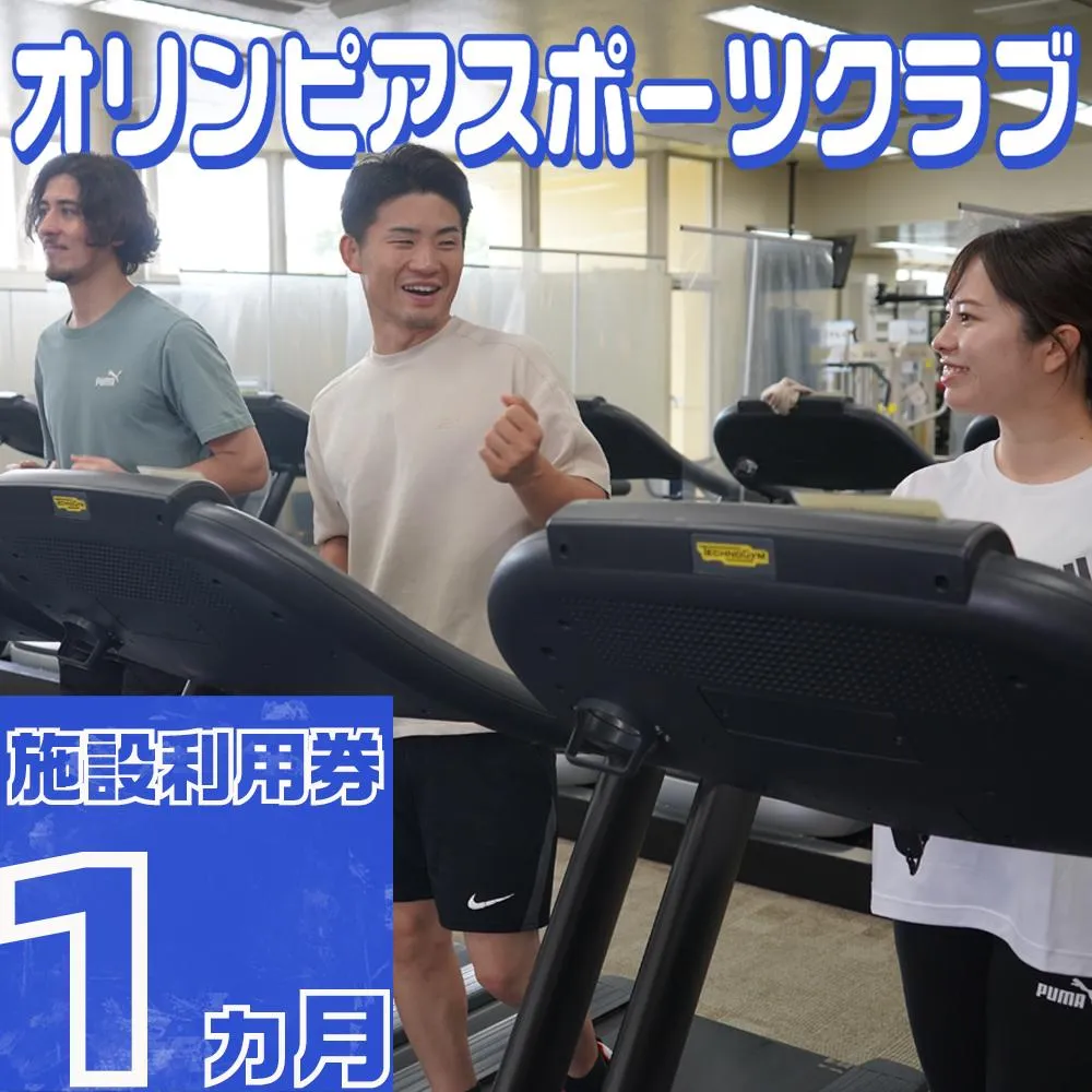 オリンピアスポーツクラブ　施設利用券 1ヵ月分　/ スポーツ スポーツジム ジム スポーツクラブ 定期券 ジム利用 筋トレ 健康 運動 体験型 三重県 四日市市 ふるさと納税