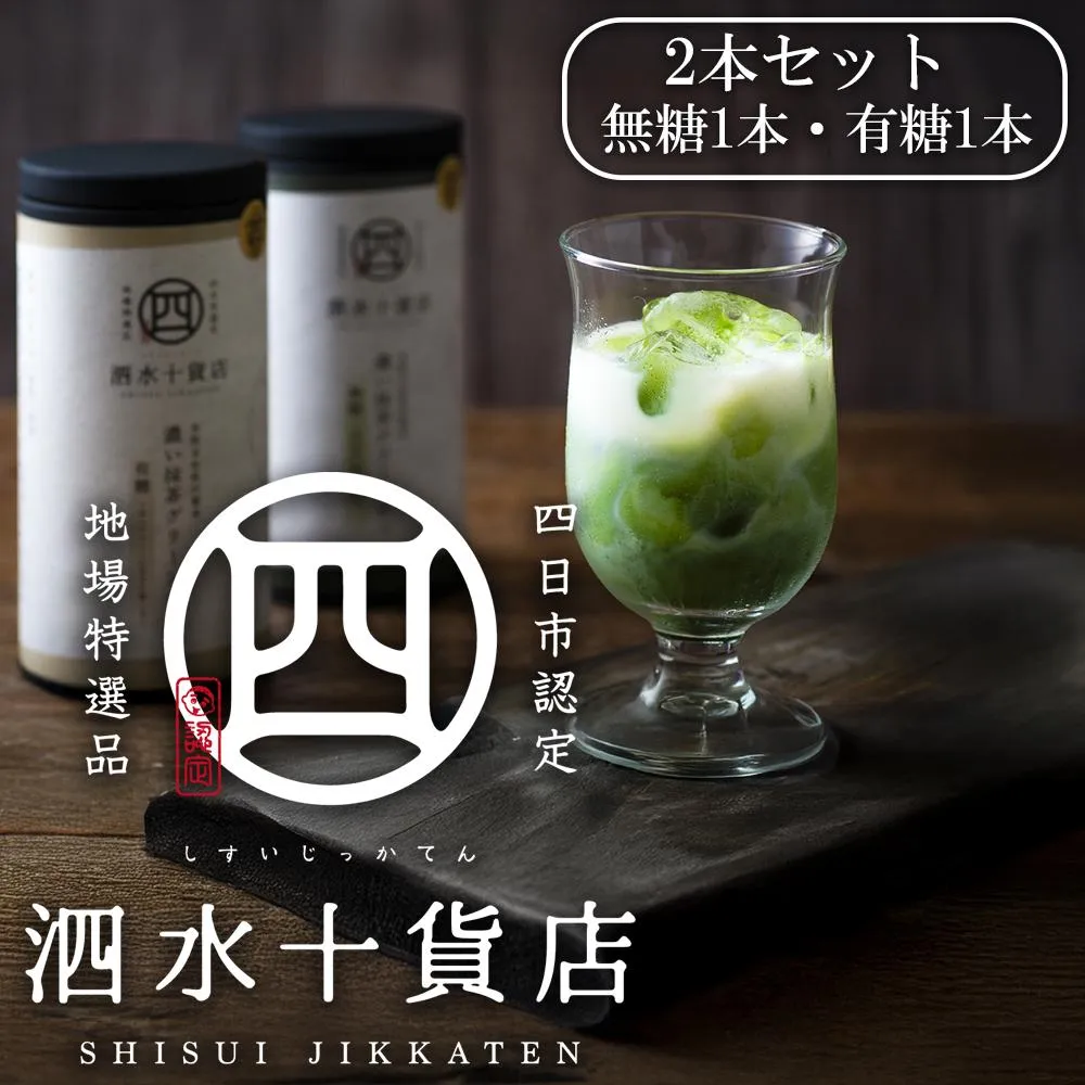 四日市認定地場特産品【泗水十貨店(しすいじっかてん)】濃い抹茶グリーンティ 無糖・有糖各1本 手提げ袋付き