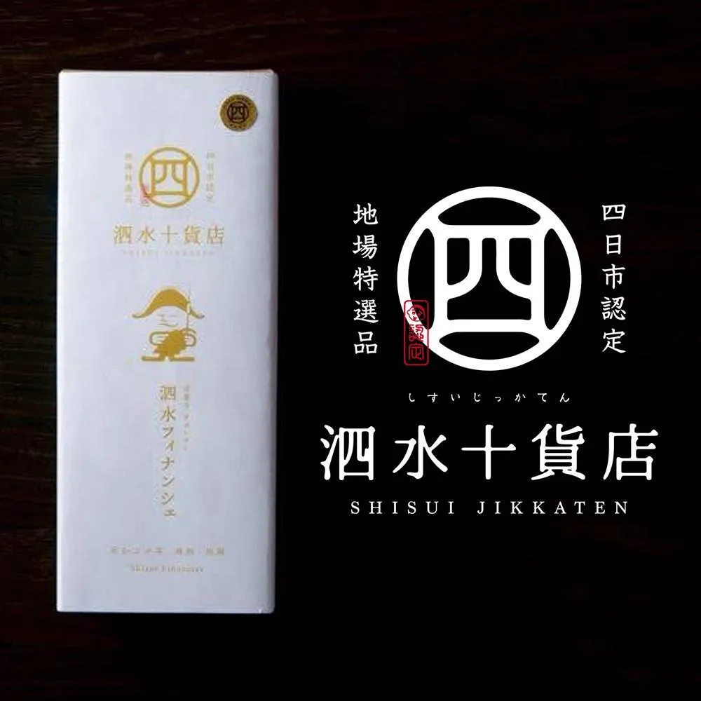 四日市認定地場特産品【泗水十貨店(しすいじっかてん)】泗水フィナンシェ(夏季冷蔵便対応)手提げ袋付き│スイーツ 焼菓子 お茶 お取り寄せ 詰め合わせ ギフト 三重県 四日市 ふるさと納税