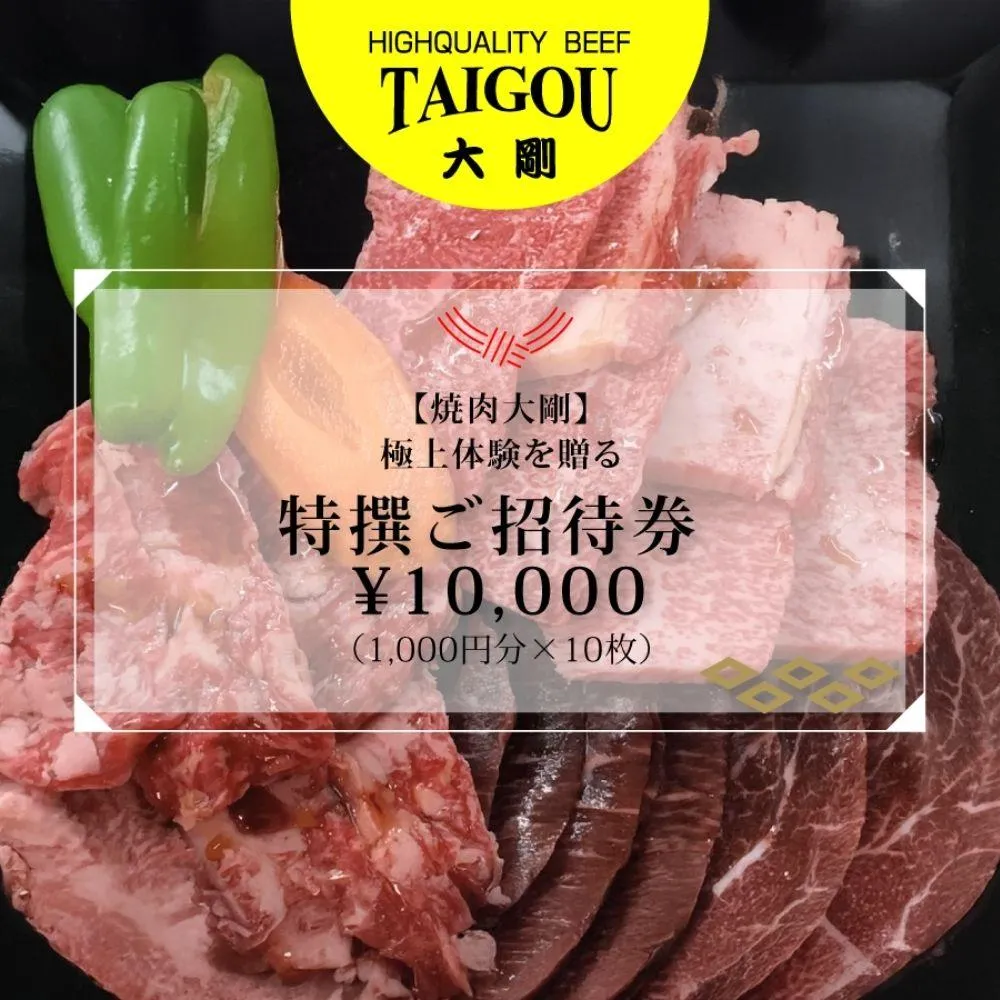 精肉店の直営焼肉【焼肉大剛】至福の焼肉体験を贈る特撰ご招待券 ¥10,000(1,000円分×10枚)【焼肉 焼肉店 焼肉専門店 高級焼肉 特撰焼肉 和牛 黒毛和牛 国産牛 極上肉 ギフト 食事券 招待券 お食事券 プレゼント 記念日 誕生日 お祝い デート 家族利用 グルメ体験 外食 体験 レストラン 高級グルメ ご褒美 ディナー ランチ 人気店 名店 銘店 三重県 四日市市 ふるさと納税】