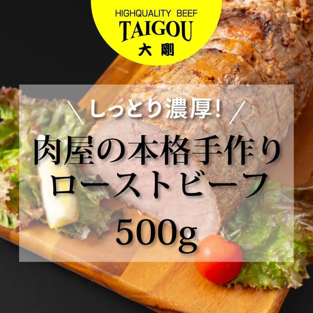 精肉店の直営焼肉【焼肉大剛】しっとり濃厚!肉屋の本格手作りローストビーフ 500g【ローストビーフ 肉 牛肉 冷凍便 おすすめ 人気 ランキング 冷凍 手作り 詰め合わせ 大容量 冷凍食品 手作り お惣菜 国産 業務用 牛肉 名店 お弁当 夕食 ディナー 丼ぶり 簡単調理 ストック 三重県 四日市市 ふるさと納税】