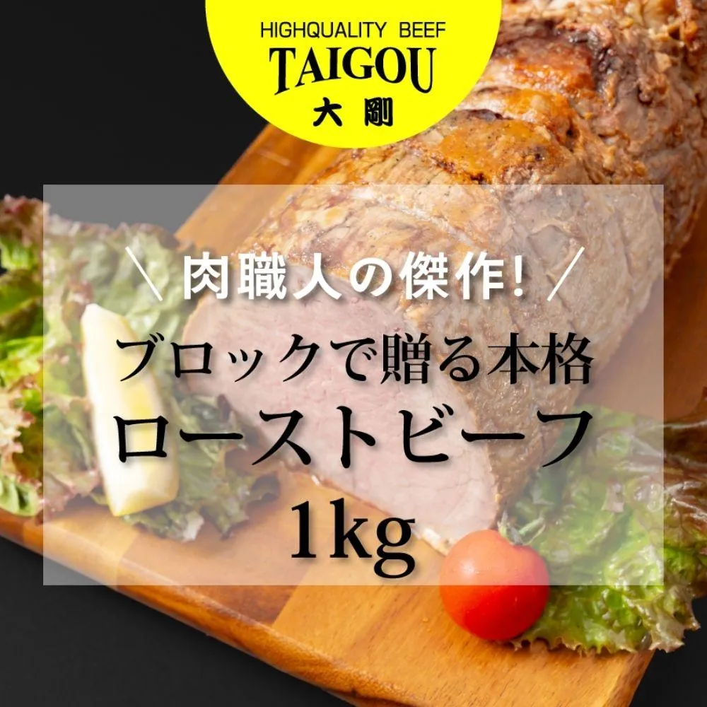 精肉店の直営焼肉【焼肉大剛】肉職人の傑作！ブロックで贈る本格ローストビーフ 1kg【ローストビーフ 肉 牛肉 冷凍便 おすすめ 人気 ランキング 冷凍 手作り 詰め合わせ 大容量 冷凍食品 手作り お惣菜 国産 業務用 牛肉 名店 お弁当 夕食 ディナー 丼ぶり 簡単調理 ストック クリスマス 年末年始 三重県 四日市市 ふるさと納税】