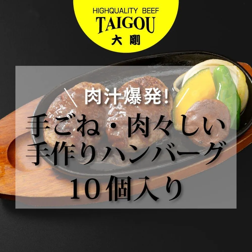 精肉店の直営焼肉【焼肉大剛】肉汁爆発!手ごね・肉々しい手作りハンバーグ (10個入り)【ハンバーグ 肉 牛肉 冷凍便 おすすめ 人気 ランキング 冷凍 手作り 詰め合わせ 大容量 冷凍食品 手作り お惣菜 国産 業務用 牛肉 名店 お弁当 夕食 ディナー 簡単調理 ストック クリスマス 年末年始 パーティ 三重県 四日市市 ふるさと納税】