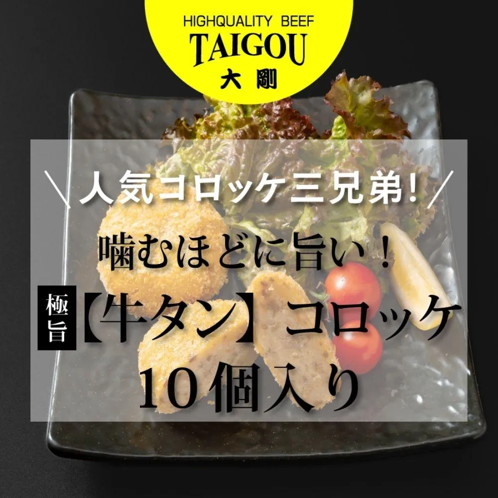 精肉店の直営焼肉【焼肉大剛】人気コロッケ三兄弟！噛むほどに旨い！極旨 【牛タン】コロッケ （10個入り）【牛たん 牛タン 冷凍便 おすすめ 人気 ランキング 冷凍 詰め合わせ 大容量 冷凍食品 手作り 揚げるだけ お惣菜 国産 業務用 牛肉 じゃがいも 野菜 名店 お弁当 夕食 おかず 子ども 喜ぶ 簡単調理 ストック 三重県 四日市市 ふるさと納税】