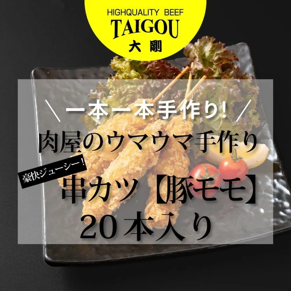 精肉店の直営焼肉【焼肉大剛】肉のプロが一本一本手作り!豪快ジューシー!大容量串カツ(豚モモ)20本【カツ 串カツ 串揚げ 冷凍便 おすすめ 人気 ランキング 冷凍 詰め合わせ 大容量 冷凍食品 手作り 揚げ物 揚げるだけ お惣菜 国産 業務用 豚肉 ぶた肉 名店 お弁当 夕食 おかず 子ども 喜ぶ 簡単調理 ストック 三重県 四日市市 ふるさと納税】