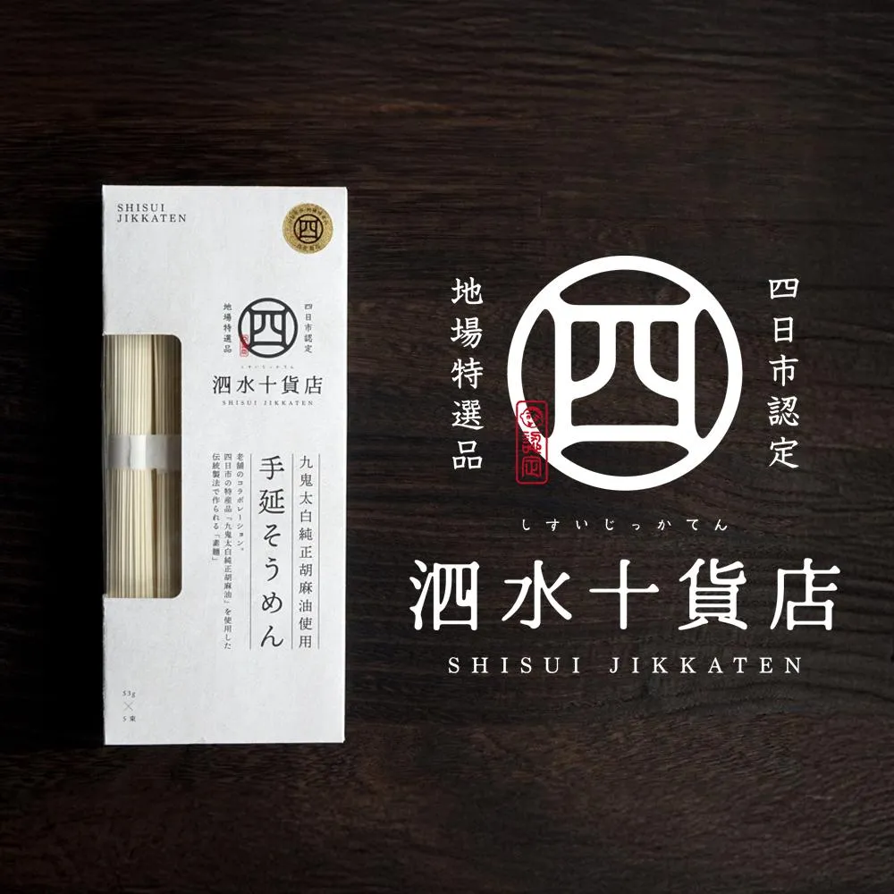 四日市認定地場特産品【泗水十貨店】手延べそうめん（５束）九鬼太白純正胡麻油使用 手提げ袋付 │王道 大矢知 高級麺 特産 麺 手延べめん そうめん 素麵 無添加 手延べ 長期保存 のどごし 家庭用 ソーメン 乾麺 めん レシピ 人気 名産品 お取り寄せ 家庭用 三重県 四日市市 ふるさと納税