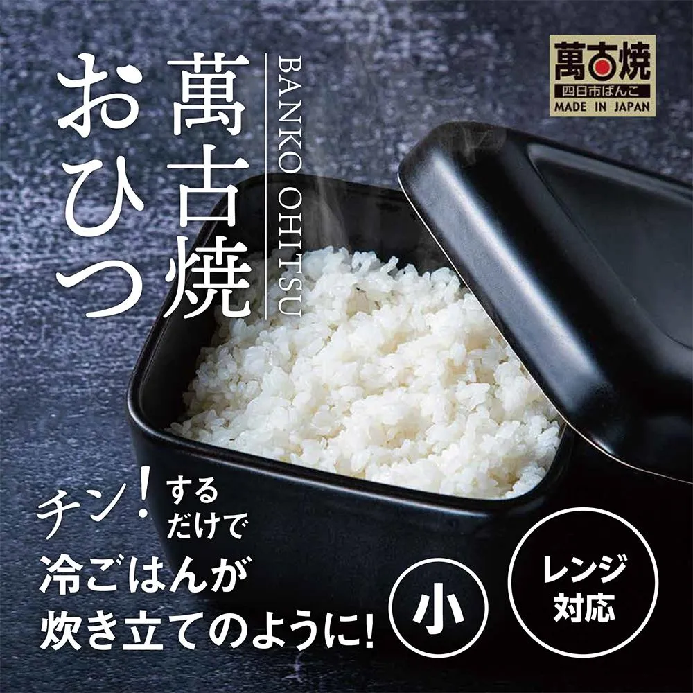 【萬古焼(ばんこやき)】角型おひつ器 黒釉(小)ばんこの里会館【おひつ ごはん ご飯 陶器 冷蔵庫 レンジ 保温 一膳 三重県 四日市市 四日市 四日市市ふるさと納税】