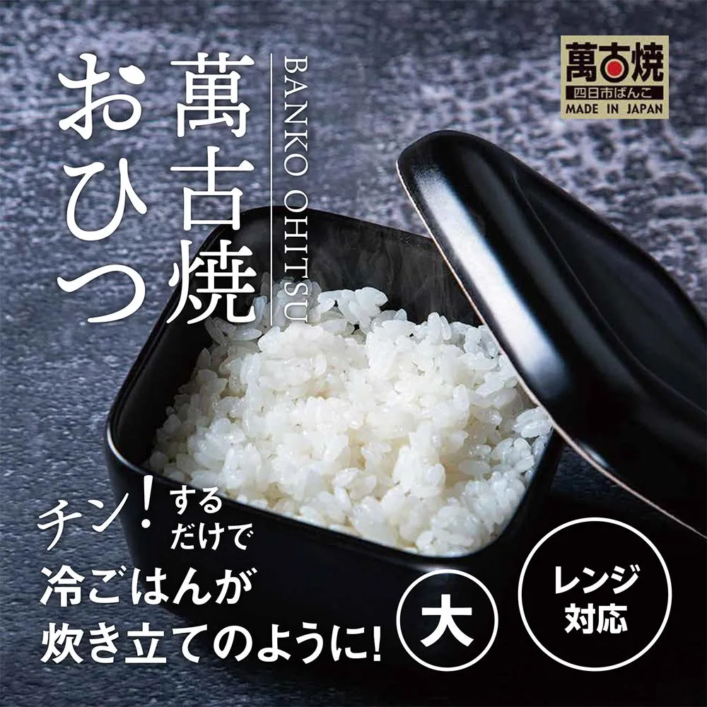 【萬古焼（ばんこやき）】角型おひつ器 黒釉（大）ばんこの里会館【おひつ ごはん ご飯 陶器 冷蔵庫 レンジ 保温 2合 三重県 四日市市 四日市 四日市市ふるさと納税】