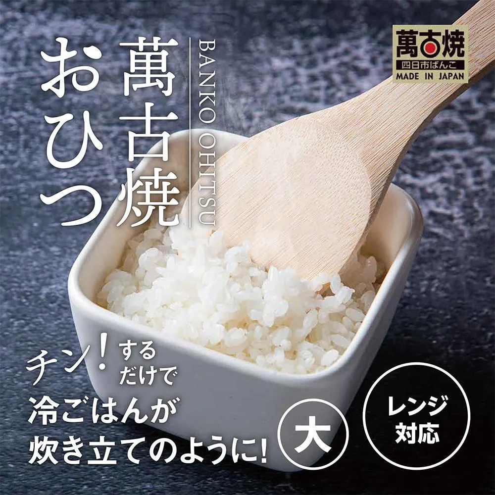 【萬古焼(ばんこやき)】角型おひつ器 白釉(大)ばんこの里会館【おひつ ごはん ご飯 陶器 冷蔵庫 レンジ 保温 2合 三重県 四日市市 四日市 四日市市ふるさと納税】