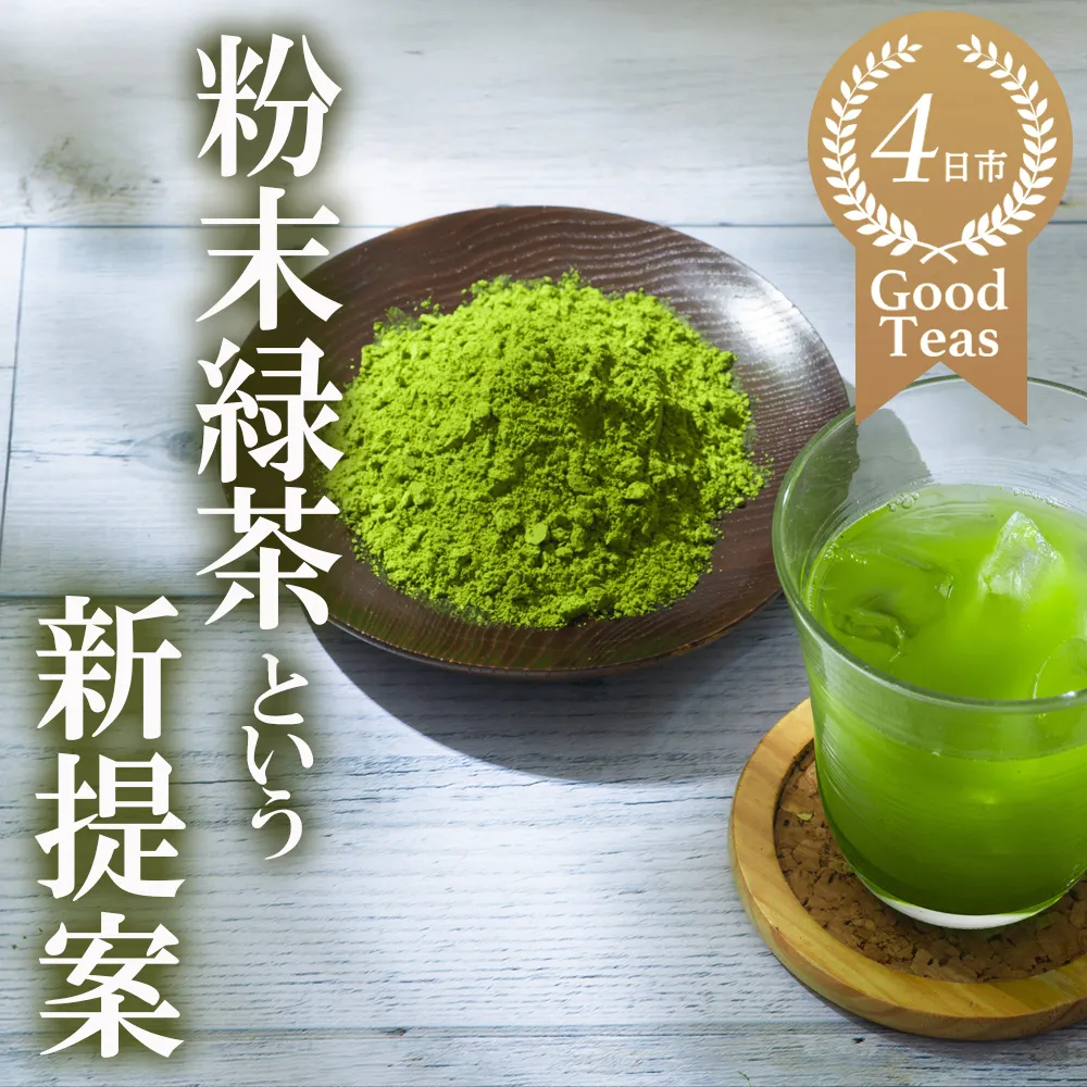 かぶせ茶 粉末緑茶 2パック 粉末緑茶という新提案 抹茶・抹茶ラテと変わらない美味しさを手軽でリーズナブルに 創業130年を超える老舗 豊田宗平商店 【抹茶パウダー 抹茶スイーツ 抹茶ラテ 粉末茶レシピ 老舗 三重県茶 四日市市】