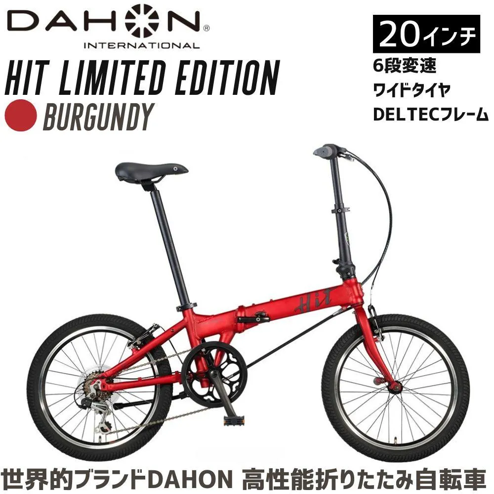 DAHON HIT Limited Edition Burgundy 送料無料 全国配送離島含│自転車 完成品 組み立て不要 通勤 通学 折りたたみ自転車 サイクリング 新生活 武田産業 三重県 四日市市 ふるさと納税