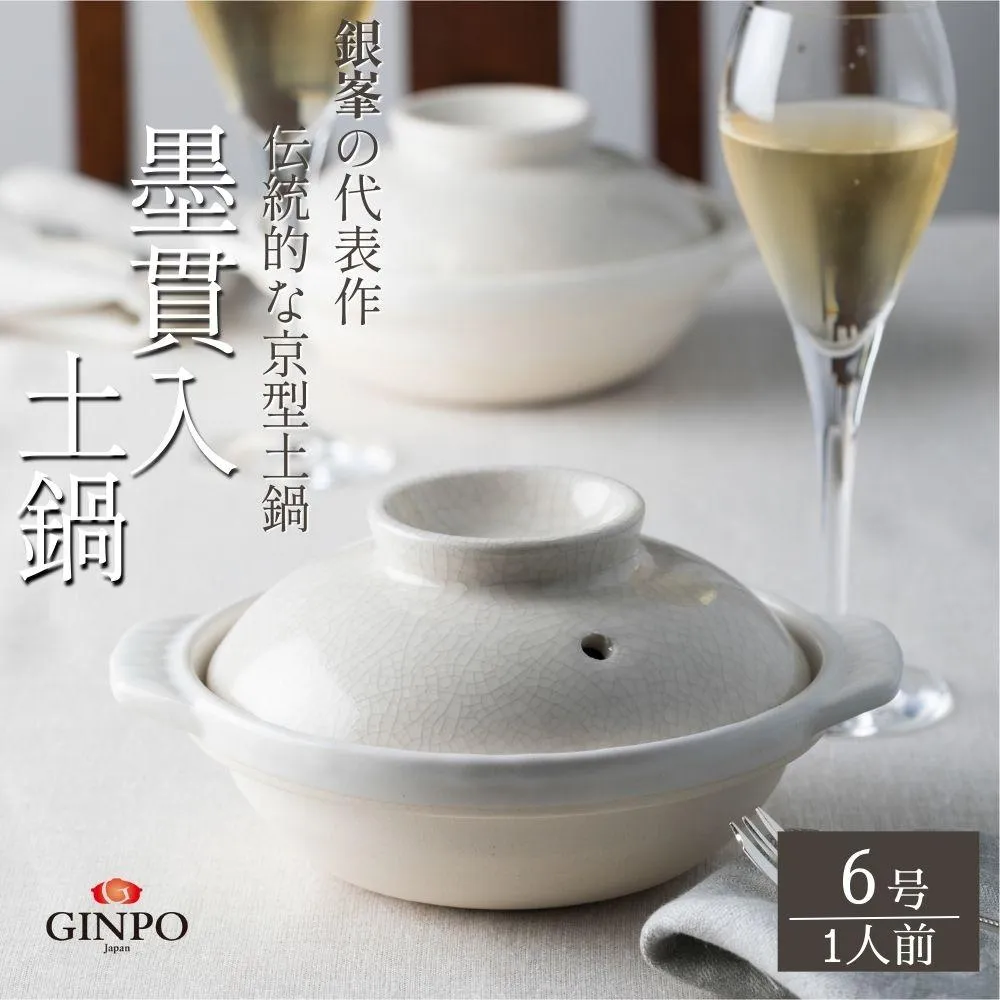 【萬古焼（ばんこやき）】墨貫入（すみかんにゅう）土鍋 銀峯 GINPO 日本製（6号 1人用）京型土鍋 │浅型 ごはん おかゆ スープ  鍋料理 中華料理 スープ 直火 オーブン 電子レンジ対応 新築祝い 結婚祝い 贈り物 プレゼント おすすめ 三重県 四日市市 ふるさと納税
