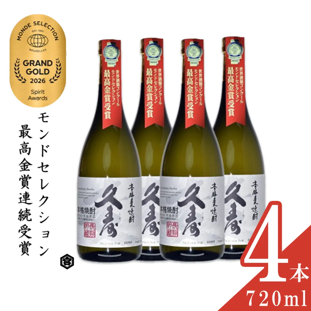 美し国三重の本格麦焼酎金選久寿(クス)白札25度 720ml×4本セット【モンドセレクション世界酒類コンクール連続金賞】焼酎 鈴鹿山系伏流水使用 樫樽長期熟成 美味し国三重の本格麦焼酎 25度 酒 母の日 父の日 敬老の日 ギフト ゴルフコンペ賞品 焼ちゅう 上質 美味しい おいしい 有名 本格 お湯割り 水割り 三重県 四日市市 ふるさと納税