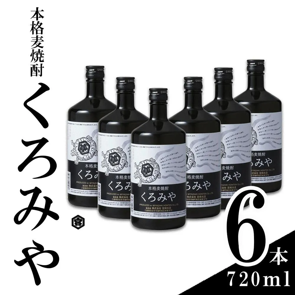 本格焼酎くろみや 720ml×6本 麦焼酎【焼酎 プレゼント 父の日 お酒 お中元 お歳暮 酒 美味し国三重の本格麦焼酎 母の日 敬老の日 ギフト ゴルフコンペ賞品 焼ちゅう 上質 おいしい 有名 本格 お湯割り 水割り 三重県 四日市市 ふるさと納税】