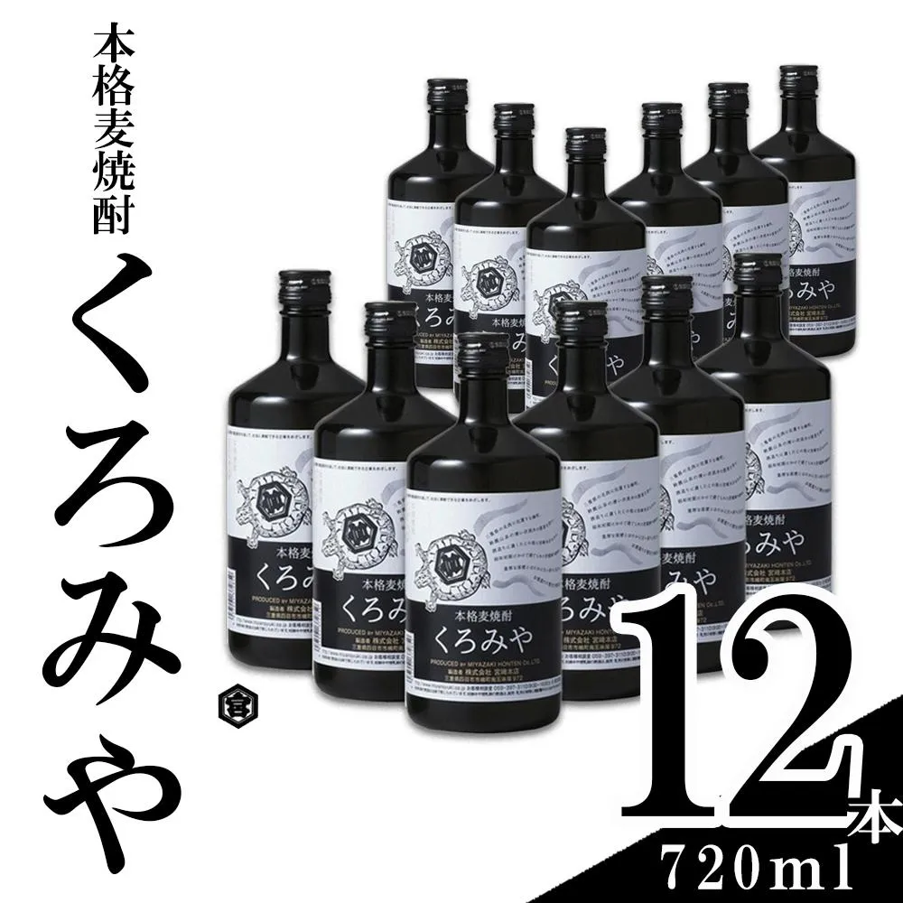 本格焼酎くろみや 720ml×12本 麦焼酎 【焼酎 プレゼント 父の日 お酒 お中元 お歳暮 酒 美味し国三重の本格麦焼酎 母の日 敬老の日 ギフト ゴルフコンペ賞品 焼ちゅう 上質 おいしい 有名 本格 お湯割り 水割り 三重県 四日市市 ふるさと納税】