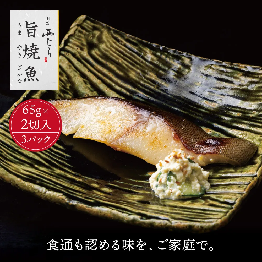 ミシュラン二つ星割烹「西むら」の直伝メニュー 旨焼魚（うまやきざかな）西京味噌味・銀鱈（ぎんだら） 約65g×2切入 3パック│銀ダラ西京漬け 切り身 小分け パック 冷凍 味付け 西京白味噌 和食 弁当 おかず 焼くだけ