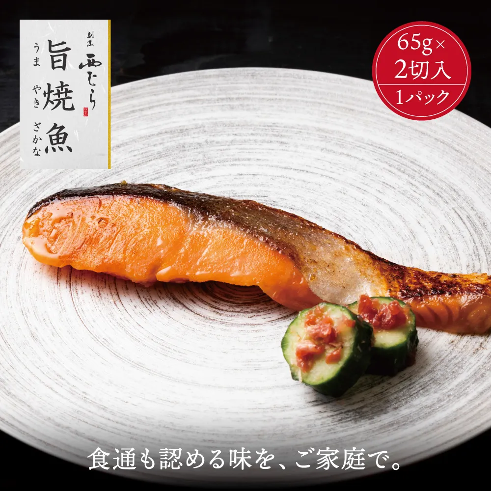 ミシュラン二つ星割烹「西むら」の直伝メニュー 旨焼魚（うまやきざかな）西京味噌味・鮭 骨取 約65g×2切入 1パック│鮭 切り身 骨なし 西京漬け 切り身 小分け パック 冷凍 味付け 西京白味噌 和食 弁当 おかず 焼くだけ