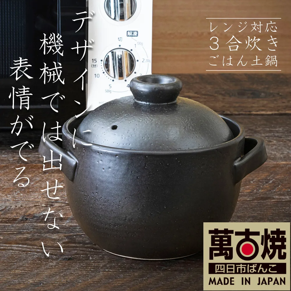 【萬古焼（ばんこやき）】Handmadeアート土鍋 弥生陶園 職人が一つ一つ丁寧に成形し焼き上げる、こだわりの土鍋 土鍋の国内生産80%のシェアを誇る伝統の萬古焼 平手ごはん土鍋 3合炊き（黒釉） レンジでも気軽においしくごはんが炊ける│レンジ調理 ごはん鍋 二重蓋 直火炊き ごはんがおいしい 一人暮らし 食卓 使いやすい 耐熱 和食 洋食 蓄熱調理 節約 米 ごはん 三重県 四日市市