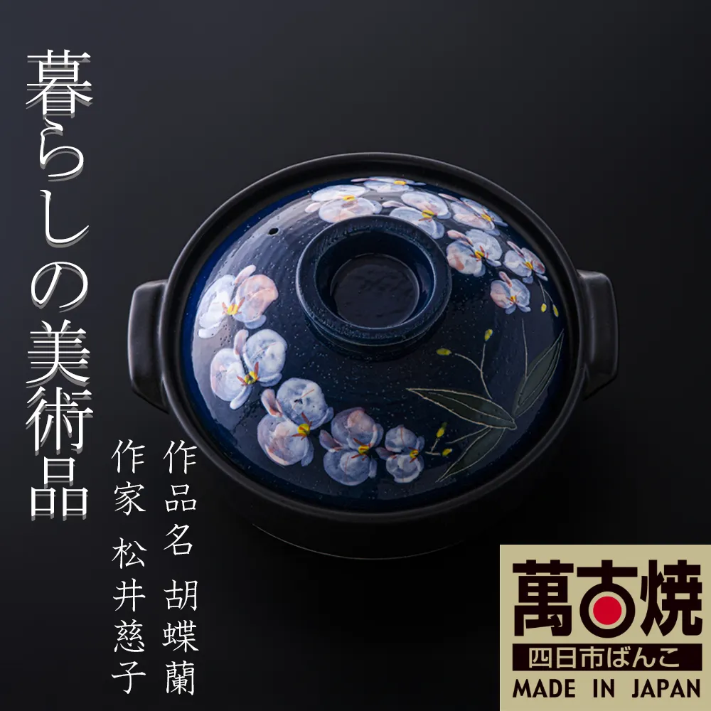 【萬古焼(ばんこやき)】暮らしの美術品 絵付けアーティストの個性が光るHandmade土鍋。絵付けART工房・平尾製陶 土鍋9号「胡蝶蘭」 │手描き 土鍋 ハンドメイド アート デザイン 鍋 家庭用 4人用 4人前 5人前 5人用 家族 冬 煮込み 手芸 工芸 三重県 四日市市