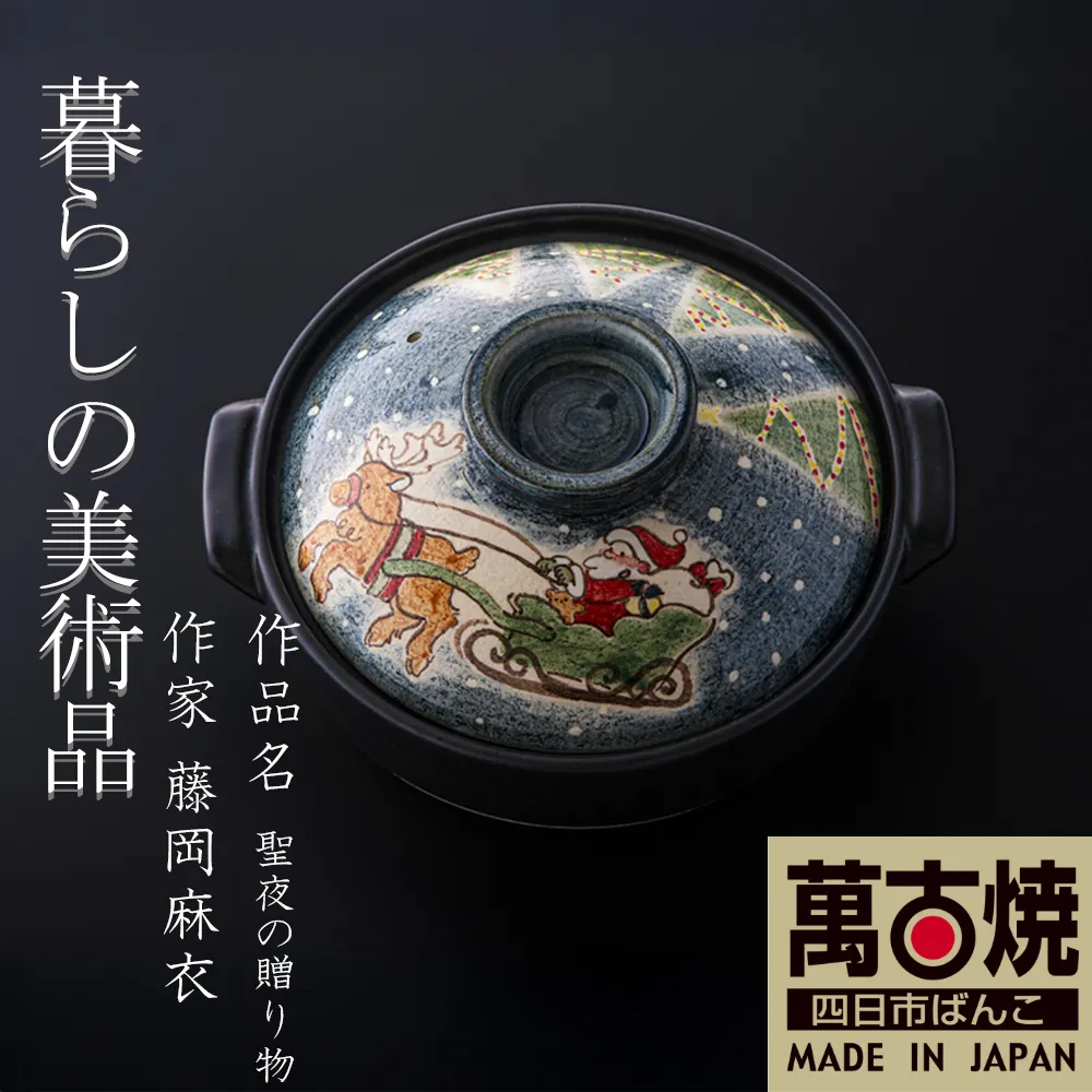 【萬古焼（ばんこやき）】暮らしの美術品 絵付けアーティストの個性が光るHandmade土鍋。絵付けART工房・平尾製陶 土鍋「聖夜の贈り物」9号 │手描き 土鍋 ハンドメイド アート デザイン 鍋  家庭用 4人用 4人前 5人前 5人用 家族 冬 煮込み 手芸 工芸 三重県 四日市市