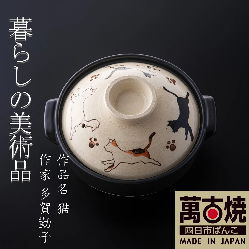 【萬古焼(ばんこやき)】暮らしの美術品 絵付けアーティストの個性が光るHandmade土鍋。絵付けART工房・平尾製陶 土鍋「猫」8号 │手描き 土鍋 ハンドメイド アート デザイン 鍋 家庭用 4人用 4人前 3人前 3人用 家族 冬 煮込み 手芸 工芸 三重県 四日市市