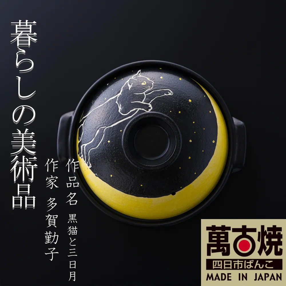 【萬古焼(ばんこやき)】暮らしの美術品 絵付けアーティストの個性が光るHandmade土鍋。絵付けART工房・平尾製陶 土鍋「黒猫と三日月」8号 │手描き 土鍋 ハンドメイド アート デザイン 鍋 家庭用 4人用 4人前 3人前 3人用 家族 冬 煮込み 手芸 工芸 三重県 四日市市