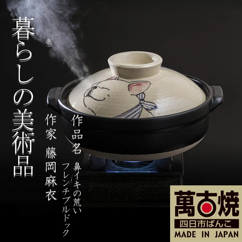 【萬古焼（ばんこやき）】暮らしの美術品 絵付けアーティストの個性が光るHandmade土鍋。絵付けART工房・平尾製陶 土鍋「鼻イキの荒いフレンチブルドッグ」9号 │手描き 土鍋 ハンドメイド アート デザイン 鍋 家庭用 4人用 4人前 5人前 5人用 家族 冬 煮込み 手芸 工芸 三重県 四日市市