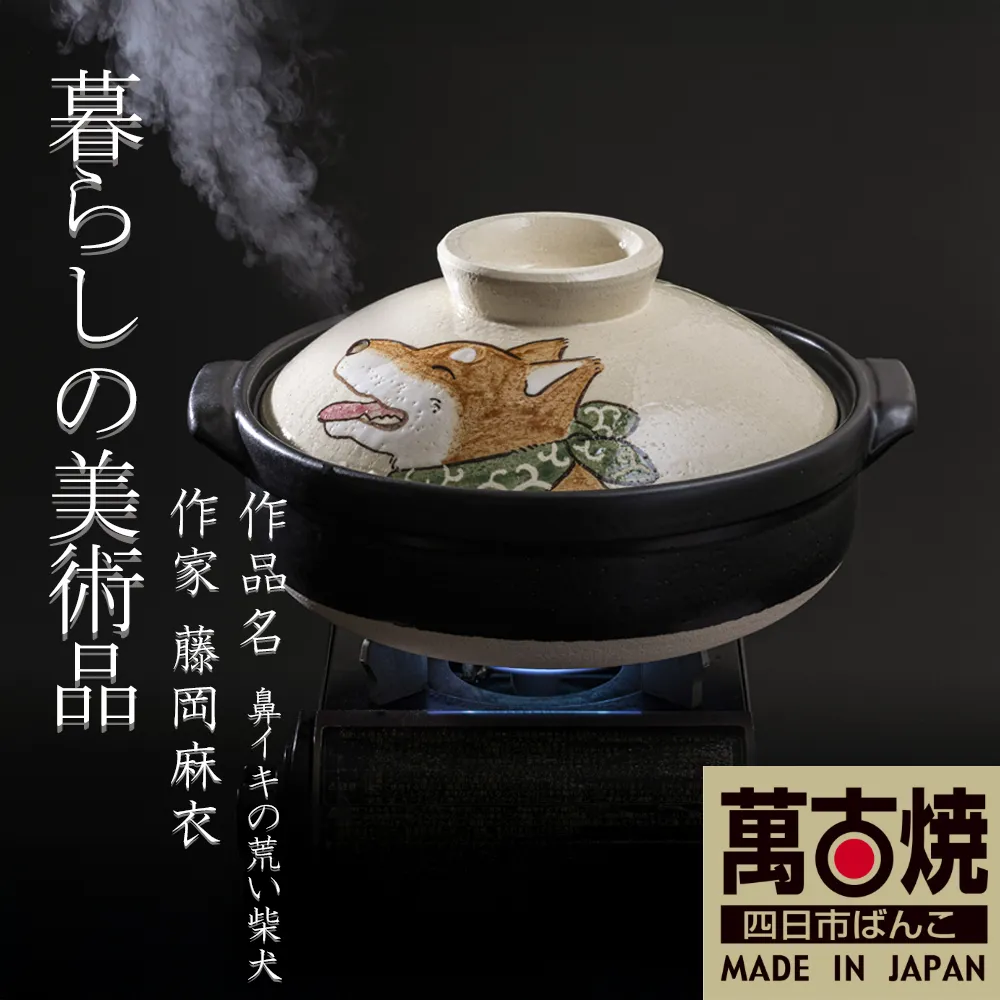 【萬古焼(ばんこやき)】暮らしの美術品 絵付けアーティストの個性が光るHandmade土鍋。絵付けART工房・平尾製陶 土鍋「鼻イキの荒い柴犬」8号 │手描き 土鍋 ハンドメイド アート デザイン 鍋 家庭用 4人用 4人前 3人前 3人用 家族 冬 煮込み 手芸 工芸 三重県 四日市市