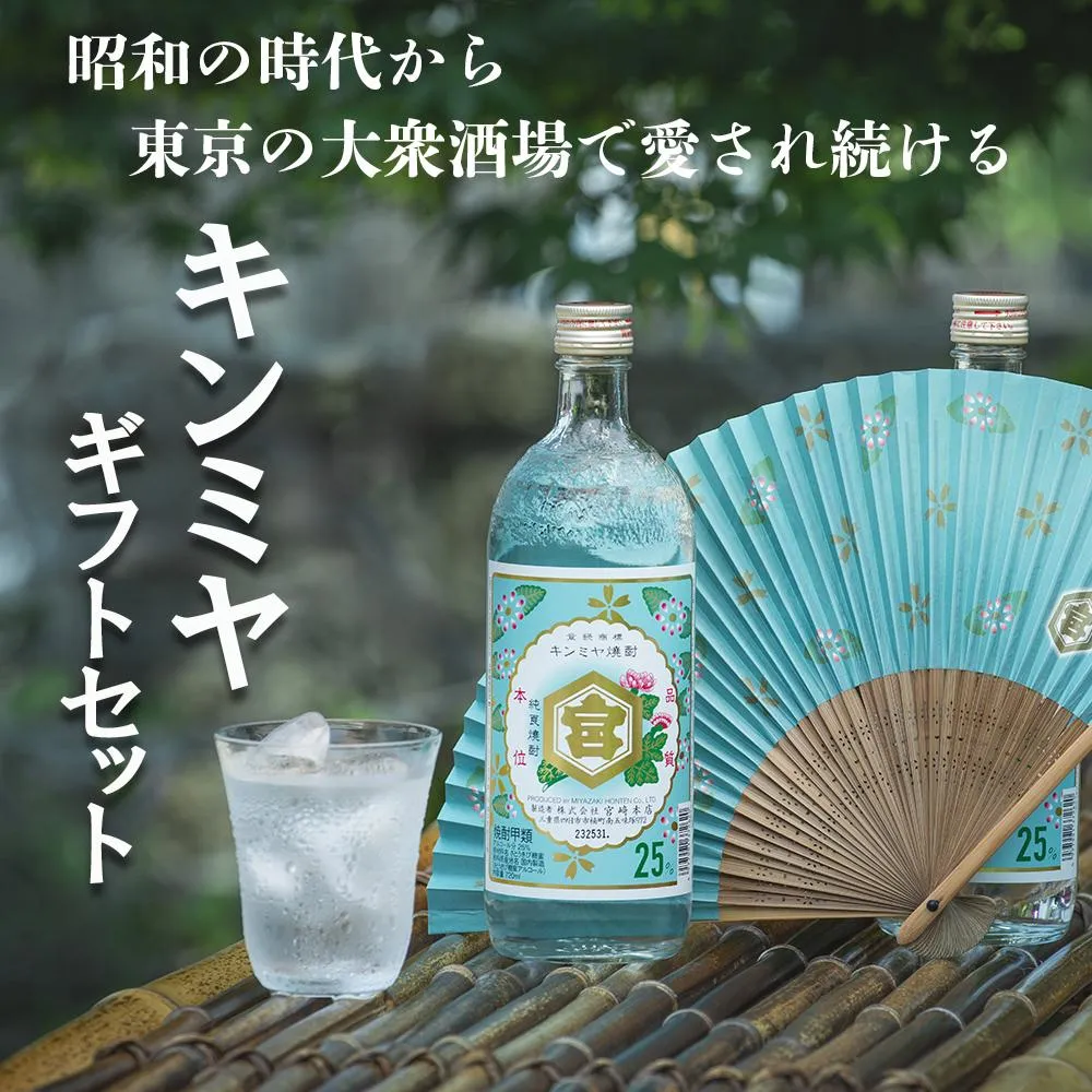キンミヤギフトセット(25%亀甲宮焼酎720ml×2本、オリジナル扇子×1本、パンフレット×1冊)【焼酎 お歳暮 お中元 贈り物 手土産 父の日 母の日 晩酌 カクテル レモン 酎ハイ サワー チューハイ 贈答 炭酸 水 おすすめ 人気 家族 ファミリー 夕食 三重県 四日市市 ふるさと納税】
