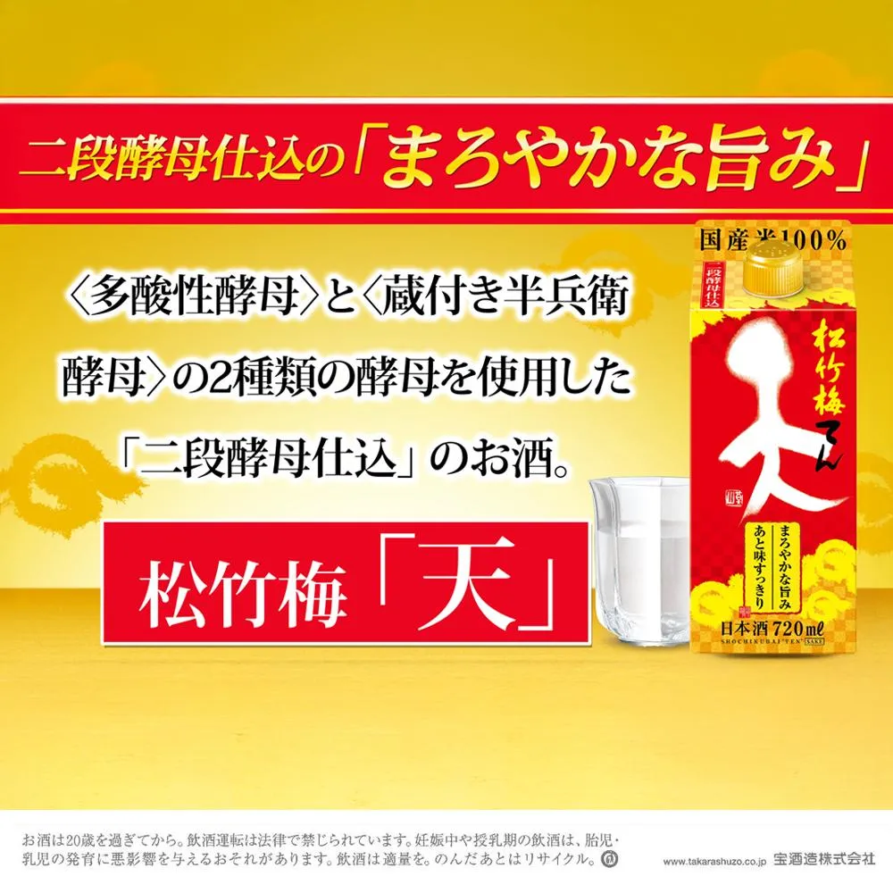 松竹梅<天> 紙パック 720ml×6本 宝酒造 日本酒 │タカラ takara 清酒 酒 日本酒パック 飲み会 業務用 家飲み パーティ 家庭用 プレゼント 贈答 お土産 晩酌 ギフト 父の日 母の日 お中元 お歳暮 おすすめ おいしい 国産 イズミック 三重県 四日市市 ふるさと納税