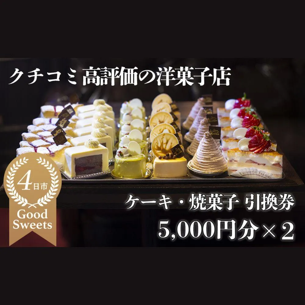 パティシエのセンスが引き立つ銘店「タンブラン」ケーキ・焼菓子引換券　5,000円分×2セット 口コミ高評価の季節のケーキや焼菓子を楽しめる 記念日・手土産にも最適│洋菓子 焼き菓子 お取り寄せ 通販 誕生日 母の日 父の日 生クリーム いちご 苺 抹茶 チョコレート モンブラン タルト 栗 芋 クッキー マカロン マドレーヌ フィナンシェ おすすめ 人気 フルーツ 三重県 四日市市 ふるさと納税