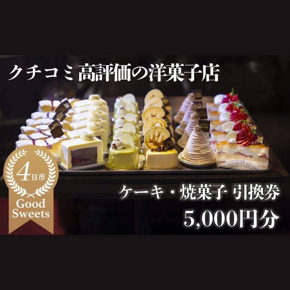 パティシエのセンスが引き立つ銘店「タンブラン」ケーキ・焼菓子引換券　5,000円分 口コミ高評価の季節のケーキや焼菓子を楽しめる 記念日・手土産にも最適│洋菓子 焼き菓子 お取り寄せ 通販 誕生日 母の日 父の日 生クリーム いちご 苺 抹茶 チョコレート モンブラン タルト 栗 芋 クッキー マカロン マドレーヌ フィナンシェ おすすめ 人気 ランキング フルーツ 三重県 四日市市 ふるさと納税