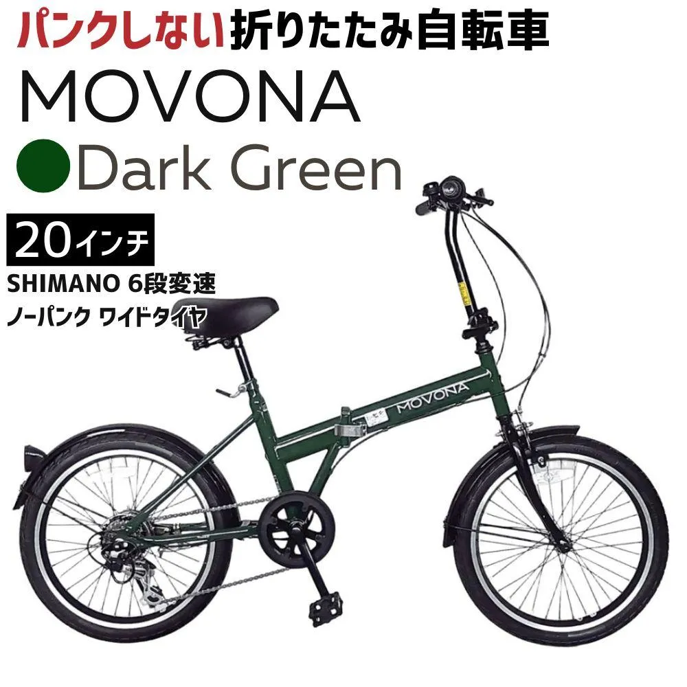 ノーパンク 折りたたみ自転車 MOVONA Dark Green 20インチ 送料無料 全国配送離島含│自転車 完成品 組み立て不要 空気入れ不要 パンクしない 通勤 通学 サイクリング 新生活 武田産業 三重県 四日市市 ふるさと納税