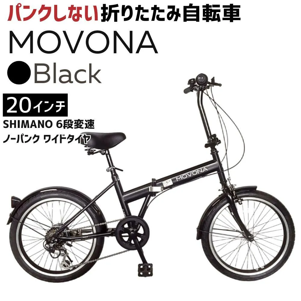 ノーパンク 折りたたみ自転車 MOVONA Black 20インチ 送料無料 全国配送離島含│自転車 完成品 組み立て不要 空気入れ不要 パンクしない 通勤 通学 サイクリング 新生活 武田産業 三重県 四日市市 ふるさと納税