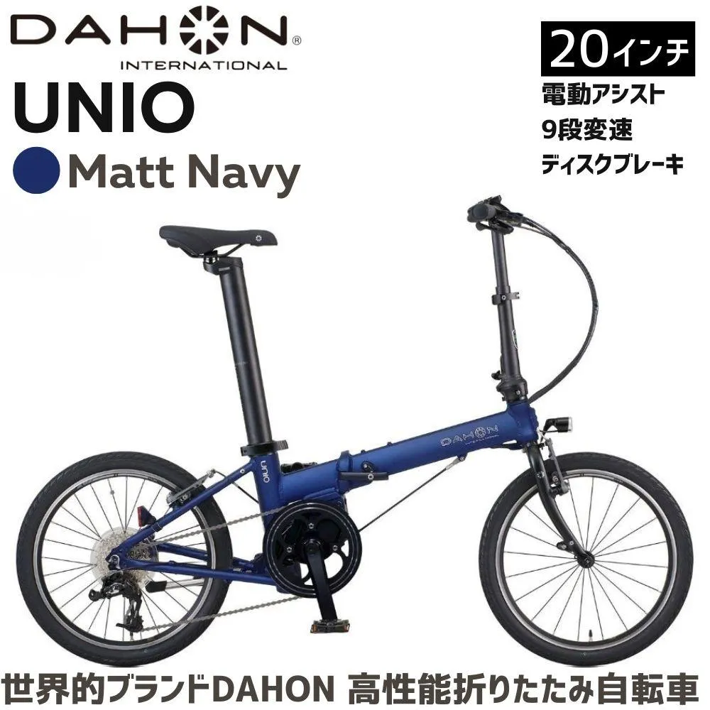 DAHON UNIO 電動アシスト折りたたみ自転車 Matt Navy 送料無料 全国配送離島含│e-bike 自転車 完成品 組み立て不要 通勤 通学 サイクリング 新生活 アウトドア 武田産業 三重県 四日市市 ふるさと納税